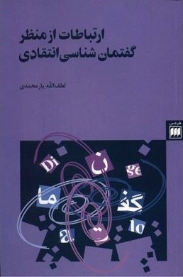 ارتباطات از منظر گفتمان شناسی انتقادی (لطف الله یارمحمدی)