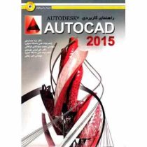 راهنمای کاربردی اتودیسک اتوکد autocad 2016