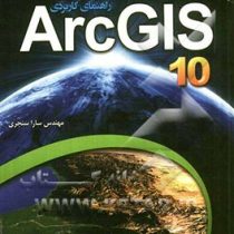 راهنمای کاربردی آرک جی آی اس ARC GIS 10
