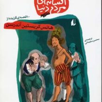 افسانه های مردم دنیا 10(هانس کریستین آندرسن، محسن سلیمانی)