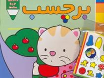 پیشی پیشی، رنگ رنگ (برچسب)