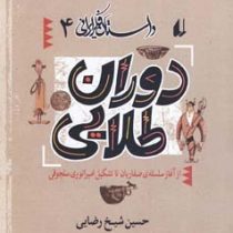 داستان فکری ایرانی 4 دوران طلایی: از آغاز سلسله ی صفاریان تا تشکیل امپراتوری سلجوقی (حسین شیخ رضایی)