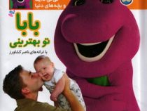 نی نی داینا 2 (بابا تو بهترینی)(ناصر کشاورز)