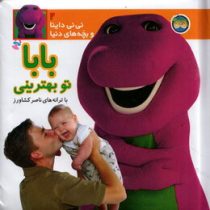 نی نی داینا 2 (بابا تو بهترینی)(ناصر کشاورز)