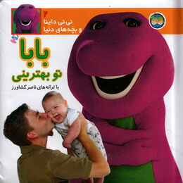 نی نی داینا 2 (بابا تو بهترینی)(ناصر کشاورز)