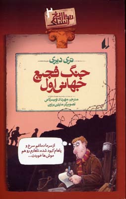 تاریخ ترسناک 2: جنگ فجیح جهانی اول (تری دیری، مهرداد تویسرکانی)