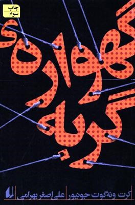 گهواره ی گربه (کرت ونه گوت جونیور . علی اصغر بهرامی)