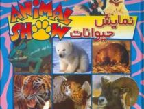 نمایش حیوانات