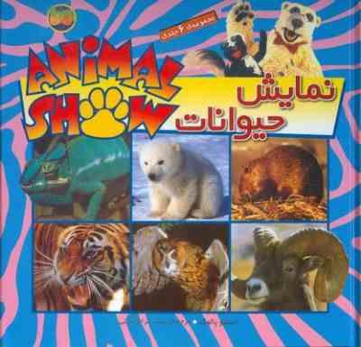 نمایش حیوانات