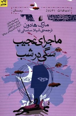 ماجرای عجیب سگی درشب (مارک هدن . شیلا ساسانی نیا)