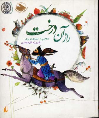 راز آن درخت