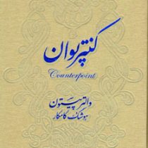 کنترپوان (والتر پیستون هوشنگ کامکار)