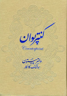 کنترپوان (والتر پیستون هوشنگ کامکار)