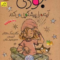 جودی دمدمی 4: جودی آینده را پیشگویی می کند (مگان مک دونالد، محبوبه نجف خانی)