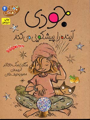 جودی دمدمی 4: جودی آینده را پیشگویی می کند (مگان مک دونالد، محبوبه نجف خانی)