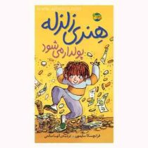 هنری زلزله پولدار می شود (3)، (فرانچسکا سایمون، آتوسا صالحی)