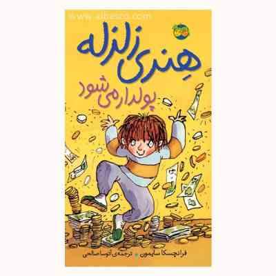 هنری زلزله پولدار می شود (3)، (فرانچسکا سایمون، آتوسا صالحی)