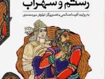 قصه های شاهنامه 8 (رستم و سهراب)