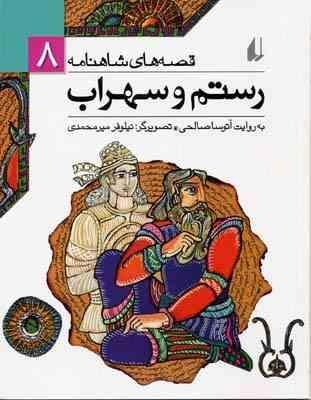 قصه های شاهنامه 8 (رستم و سهراب)