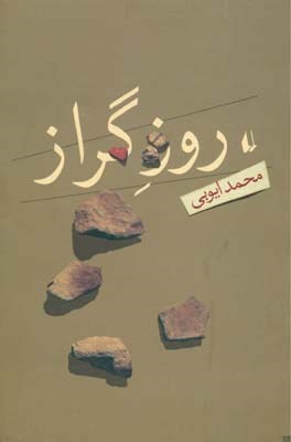 روز گراز (محمد ایوبی)