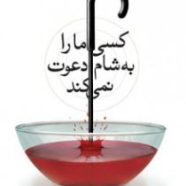 کسی ما را به شام دعوت نمی کند (احمد آرام)