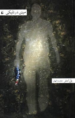 مردی در تاریکی (پل استر، خجسته کیهان)