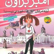 آمبر براون 2: آبله مرغان خوردنی نیست! (پائولا دانزیگر، فرمهر منجزی)