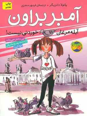 آمبر براون 2: آبله مرغان خوردنی نیست! (پائولا دانزیگر، فرمهر منجزی)