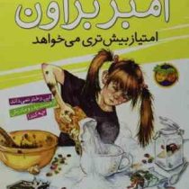 آمبر براون 4: آمبر براون امتیاز بیش تری می خواهد (پائولا دانزیگر، فرمهر منجزی)