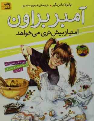 آمبر براون 4: آمبر براون امتیاز بیش تری می خواهد (پائولا دانزیگر، فرمهر منجزی)