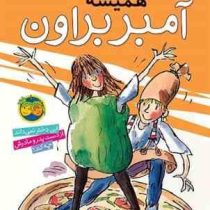 آمبر براون 5: همیشه آمبر براون (پائولا دانزیگر، فرمهر منجزی)