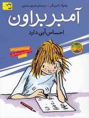 آمبر براون 7: آمبر براون احساس آبی دارد (پائولا دانزیگر، فرمهر منجزی)