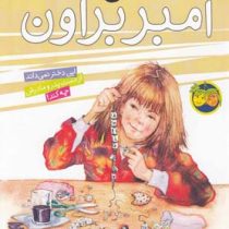 آمبر براون 8: من آمبر براون (پائولا دانزیگر، فرمهر منجزی)