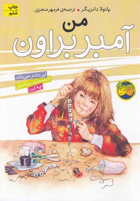 آمبر براون 8: من آمبر براون (پائولا دانزیگر، فرمهر منجزی)