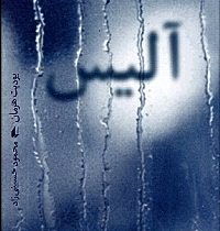 آلیس (یودیت هرمان، محمود حسینی زاد)