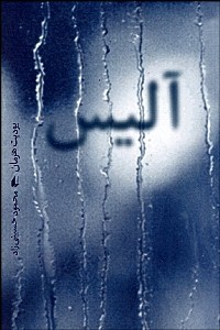 آلیس (یودیت هرمان، محمود حسینی زاد)