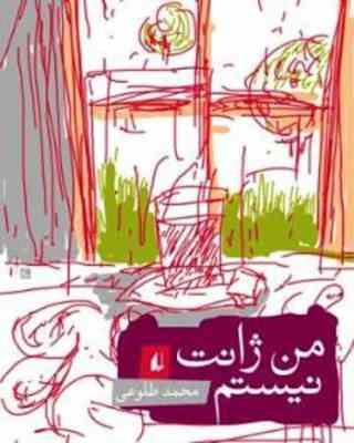 من ژانت نیستم (محمد طلوعی)