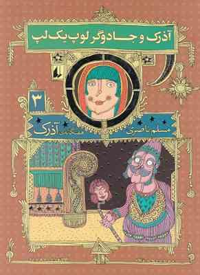 آذرک 3: آذرک و جادوگر لوپ یک لپ (مسلم ناصری)