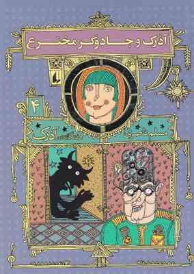 آذرک 4: آذرک و جادوگر مخترع (مسلم ناصری)