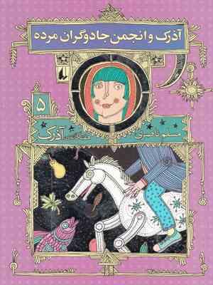 آذرک 5: آذرک و انجمن جادوگران مرده (مسلم ناصری)