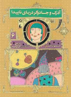 آذرک 6: آذرک و جادوگر دریای ناپیدا (مسلم ناصری)