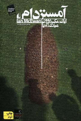 آمستر دام (ایان مک یوون، میلاد زکریا)