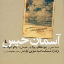 آسمان خیس (پتر اشتام،یودیت هرمان،اینگو شولتسه،برنهارد شلینک،امینه سوگی ازدامار، ترجمه محمود حسینی زا