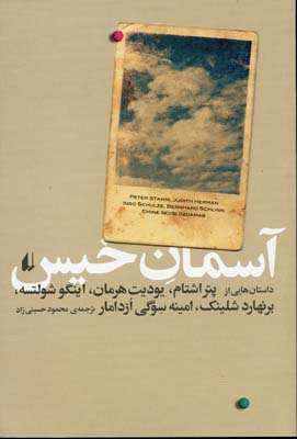 آسمان خیس (پتر اشتام،یودیت هرمان،اینگو شولتسه،برنهارد شلینک،امینه سوگی ازدامار، ترجمه محمود حسینی زا