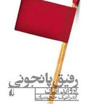 رفیق پانجونی (یرواند اتیان . آندرانیک خچومیان)