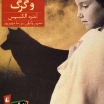 اینگرید و گرگ