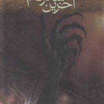 آخرین شاگرد جلد پنجم (خشم چشم خونی)