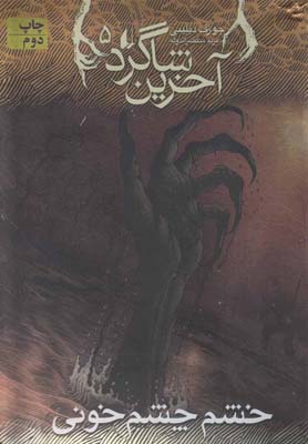 آخرین شاگرد جلد پنجم (خشم چشم خونی)