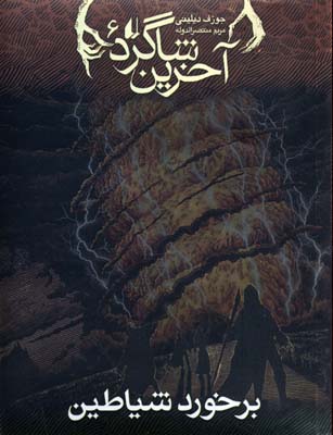 آخرین شاگرد 6: برخورد شیاطین (جوزف دیلینی، مریم منتصر الدوله)
