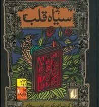 رمان های سه گانه ی فونکه سیاه قلب (کورنلیا فونکه . کتایون سلطانی)